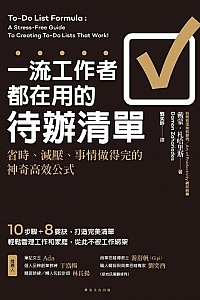 《一流工作者都在用的待辦清單》