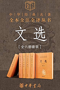 《文选  》(全六册套装)