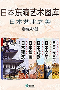 《 日本东瀛艺术图库:日本艺术之美》(套装共5册)