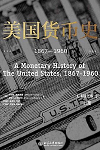 《美国货币史: 1867—1960》(精校本/全两册)