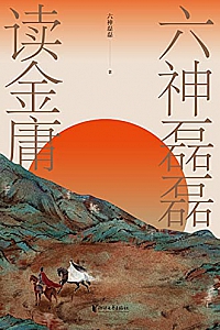 《六神磊磊读金庸》