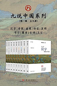 《九说中国系列》(第一辑·全九册)