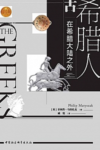 《古希腊人》