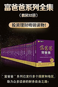《富爸爸系列全集 》(套装共32册)