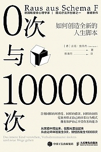 《0次与10000次:如何创造全新的人生脚本》