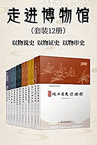 《走进博物馆》(套装12册)
