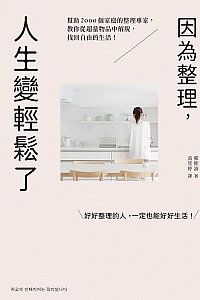 《因為整理,人生變輕鬆了》