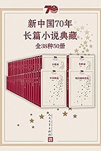 《新中国70年长篇小说典藏》(全38种50册)