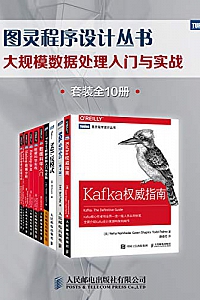 《大规模数据处理入门与实战》(套装全10册)