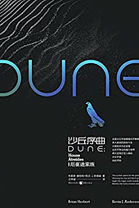 《沙丘序曲:厄崔迪家族》