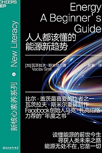 《人人都该懂的能源新趋势》