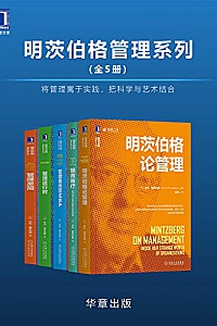 《明茨伯格管理系列》(全5册)