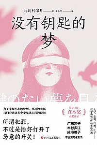 《没有钥匙的梦》