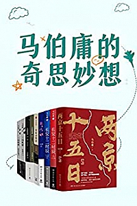 《马伯庸的奇思妙想》(共9册)