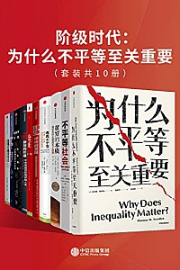 《阶级时代:为什么不平等至关重要》(套装共10册)
