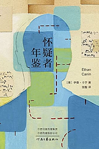 《怀疑者年鉴》