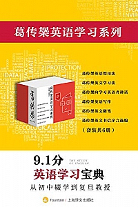 《葛传椝英语学习系列》(套装共6册)