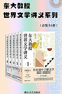 《东大教授世界文学讲义系列》(套装全5册)