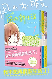 《凪的新生活》(套装3册)