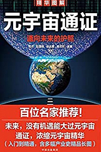 《元宇宙通证》