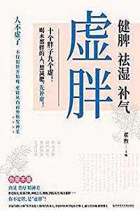 《虚胖》