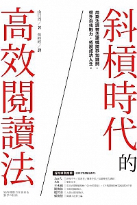《斜槓時代的高效閱讀法》