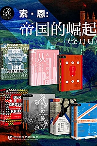 《索.恩 :帝国的崛起》(全11册)