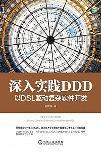 《深入实践DDD: 以DSL驱动复杂软件开发》