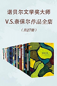 《V.S.奈保尔作品全集》(共27册)