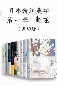 《日本传统美学第一辑:幽玄》(共10册)