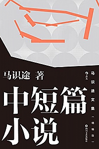 《马识途中短篇小说》