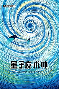 《量子魔术师》