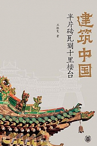 《建筑中国:半片砖瓦到十里楼台》