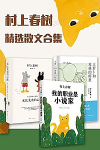 《村上春树精选杂文集》(套装共3本)