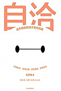 《自洽:在不确定的日子里向内看》