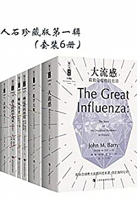 《哲人石珍藏版第一辑》(套装6册)