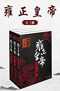 《雍正皇帝》(全三册)