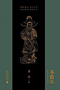 《寻蜀记:从考古看四川》