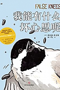 《我能有什么坏心思呢》