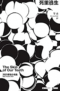《单读27:死里逃生》