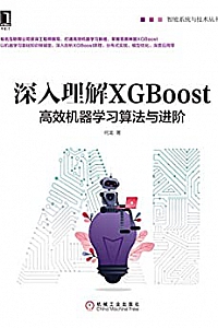 《深入理解XGBoost:高效机器学习算法与进阶》