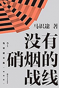 《没有硝烟的战线》