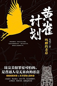 《黄雀计划》