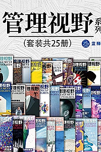 《管理视野系列》(套装共25册)