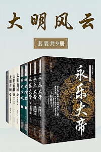 《大明风云》 (套装共9册)
