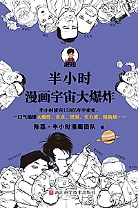 《半小时漫画宇宙大爆炸》