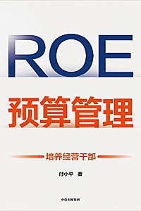 《ROE预算管理:培养经营干部》