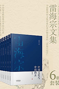 《雷海宗著作合集》(6册合集)