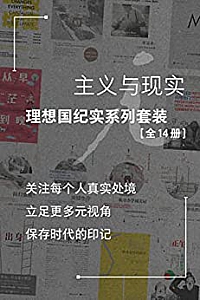 《主义与现实:理想国纪实系列套装 》(全14册)