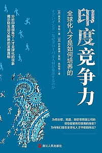 《印度竞争力:全球化人才是如何培养的》